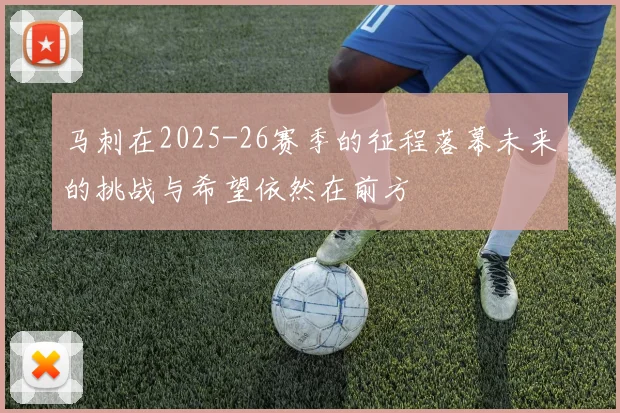 马刺在2025-26赛季的征程落幕未来的挑战与希望依然在前方
