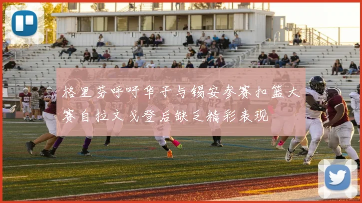 格里芬呼吁华子与锡安参赛扣篮大赛自拉文戈登后缺乏精彩表现