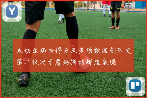 米切尔场均得分及多项数据创队史第二仅次于詹姆斯的辉煌表现
