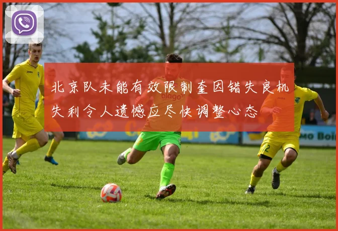 北京队未能有效限制奎因错失良机失利令人遗憾应尽快调整心态