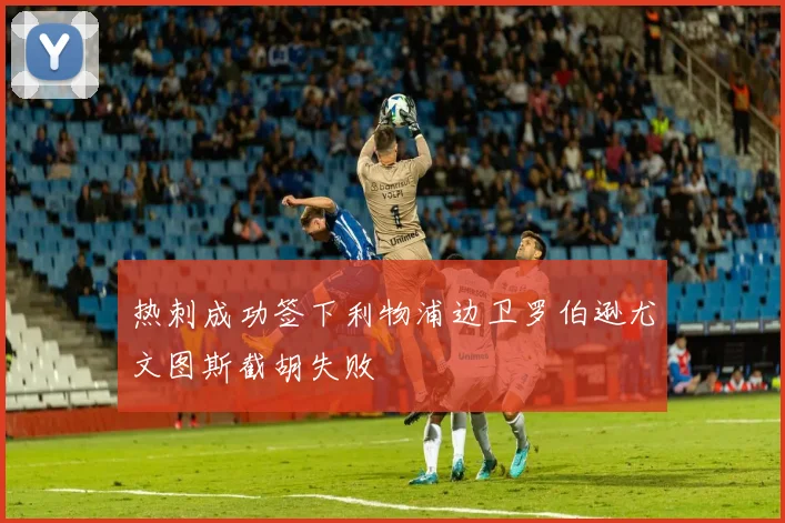 热刺成功签下利物浦边卫罗伯逊尤文图斯截胡失败