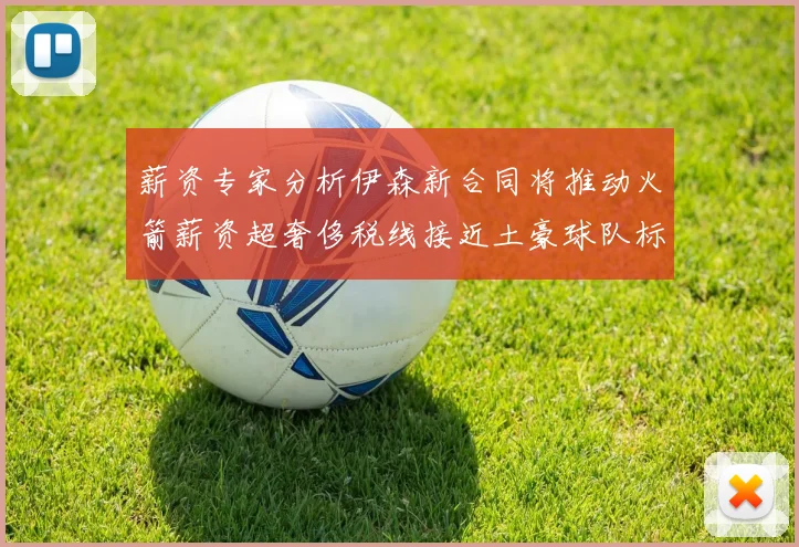 薪资专家分析伊森新合同将推动火箭薪资超奢侈税线接近土豪球队标准