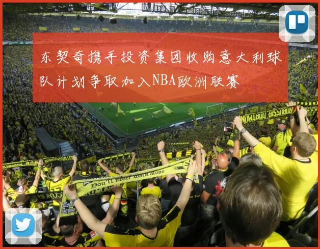 东契奇携手投资集团收购意大利球队计划争取加入NBA欧洲联赛