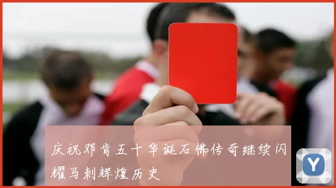 庆祝邓肯五十华诞石佛传奇继续闪耀马刺辉煌历史