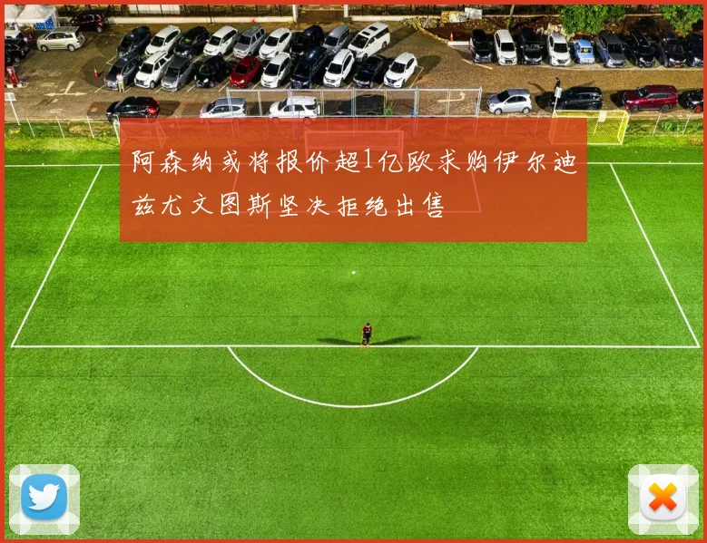 阿森纳或将报价超1亿欧求购伊尔迪兹尤文图斯坚决拒绝出售