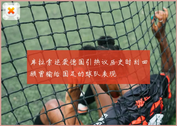 库拉索逆袭德国引热议历史时刻回顾曾输给国足的球队表现